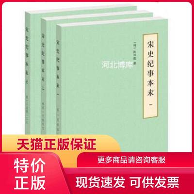 正版现货9787101133905新书--历代纪事本末：宋史纪事本末(全三册简体横排本) 陈邦瞻 撰 中华书局