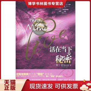 著 社 秘密：获得幸福 华文出版 译 千太阳 郭Serah 韩 具体方法 现货9787507527940活在当下 正版