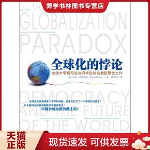 正版现货9787300142043全球化的悖论【塑封 正版 发货快】  [美]丹尼罗德里克  中国人民大学出版社