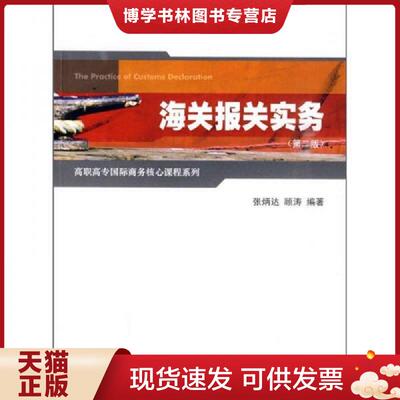 正版现货9787564206932海关报关实务  张炳达,顾涛编著  上海财经大学出版社