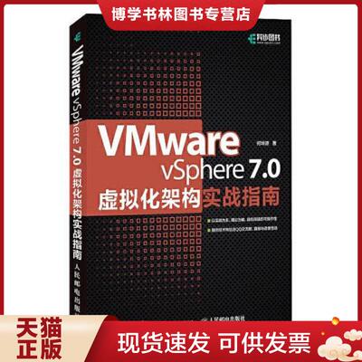正版现货9787115569820VMware vSphere 7 0虚拟化架构实战指南  何坤源著  人民邮电出版社