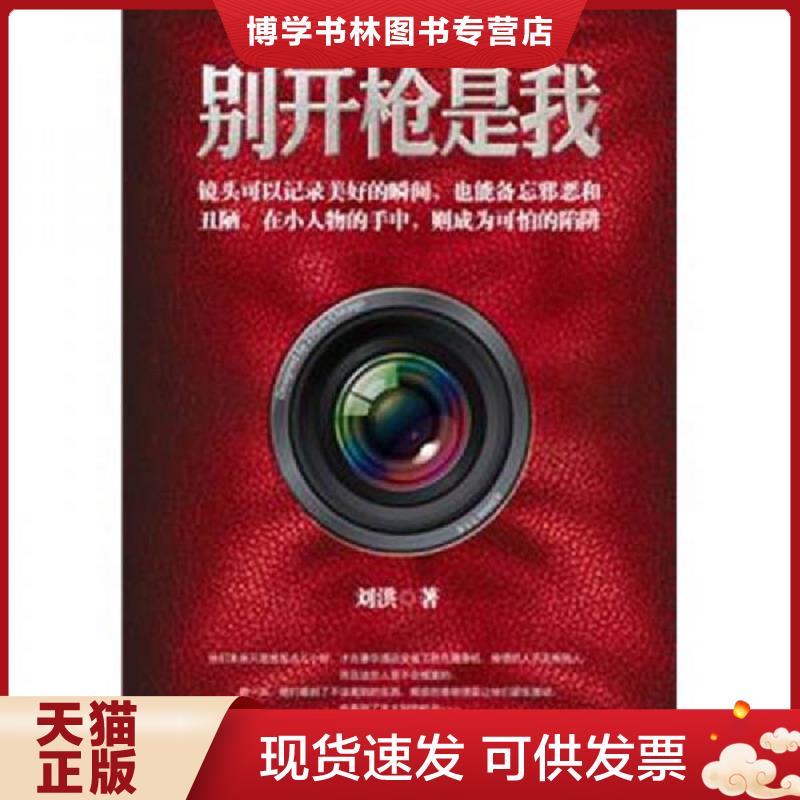 正版现货9787222073906别开枪是我  刘洪　著  云南人民出版社