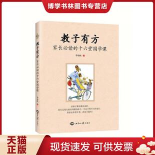 正版现货9787501255542教子有方：家长必读的十六堂国学课（全新)  李柏映  世界知识出版社