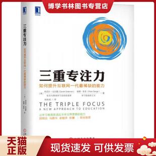 美 能力 丹尼尔·戈尔曼 DanielGoleman PeterSenge 正版 彼得·圣吉 现货9787111576006三重专注力：如何提升互联网一代最稀缺