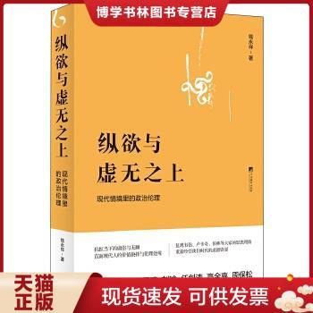 正版现货9787511730008纵欲与虚无之上：现代情境里的政治伦理  钱永祥  中央编译出版社