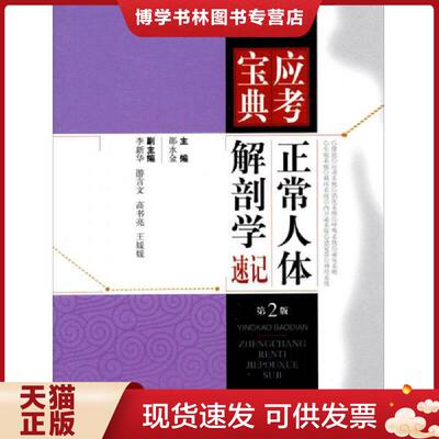 正版现货9787547816172正常人体解剖学速记  邵水金  上海科学技术出版社
