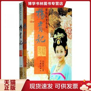 正版现货9787506354073杨贵妃秘史（上下）作者签名本  张建伟著  作家出版社
