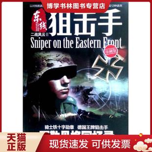 正版现货9787900747303二战风云2:东线狙击手 ALBRECHIWACKER