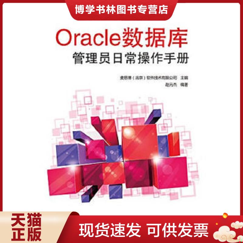 正版現(xiàn)貨9787121263620Oracle數(shù)據(jù)庫管理員日常操作手冊  麥思博（北京）軟件技術(shù)有限公司主編  電子工業(yè)出版社