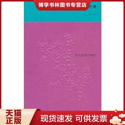 正版现货9787506356558 TEA FOR TWO  白先勇  作家出版社