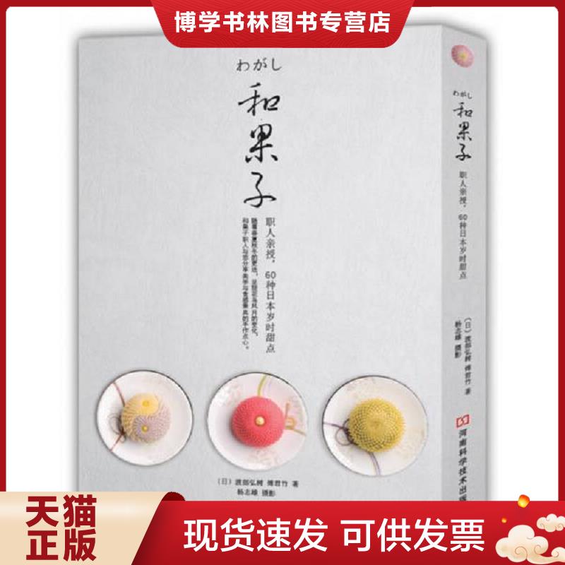 正版现货9787534984235 和果子：职人亲授,60种日本岁时甜点  〔日〕渡部弘树,傅君竹著；杨志雄摄影  河南科学技术出版社