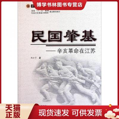 正版现货9787214070715民国肇基：辛亥革命在江苏  刘小宁著  江苏人民出版社