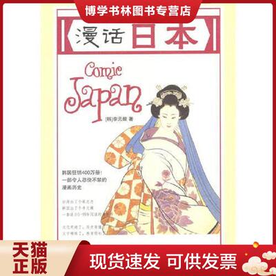 正版现货9787508600505漫话日本  [韩]李元馥著,[韩]朴惠园译  中信出版社
