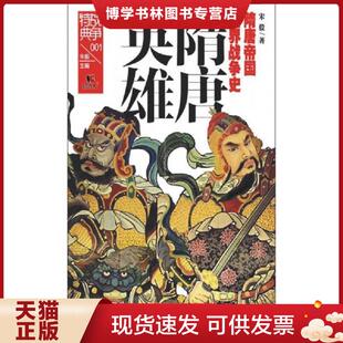 正版现货9787224112801 战争特典001:隋唐英雄【2015年一版一印】 b39-1  宋毅著  陕西人民出版社