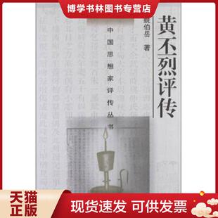 南京大学出版 正版 著 姚伯岳 社 现货9787305060434中国思想家评传丛书：黄丕烈评传