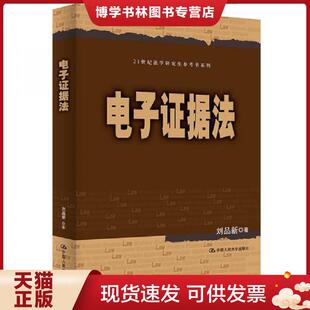 正版现货9787300265445刘品新电子证据法  刘品新  中国人民大学出版社