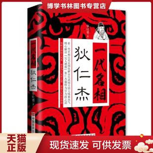 中国言实出版 覃仕勇 社 现货9787517106258一代名相狄仁杰 正版