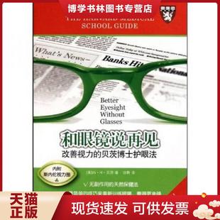 贝茨博士护眼法 改善视力 W·H·贝茨 田野 公司 正版 世界图书出版 现货9787510023217和眼镜说再见