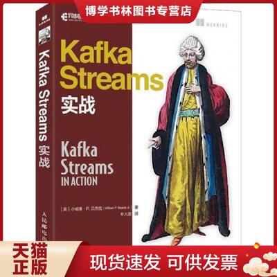 正版现货9787115507396Kafka Streams实战  [美]小威廉·P.贝杰克（WilliamP.BejeckJr.）  人民邮电出版社