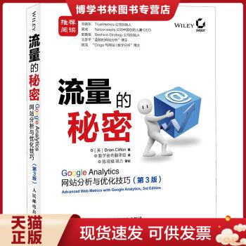 正版现货9787115315182流量的秘密：Google Analytics网站分析与优化技巧(第3版)  [英]克里夫顿  人民邮电出版社