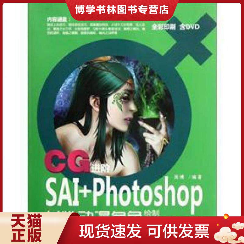 正版现货9787302275206CG进阶：SAI+Photoshop女性动漫角色绘制技法（带光盘）  吴博编著  清华大学出版社