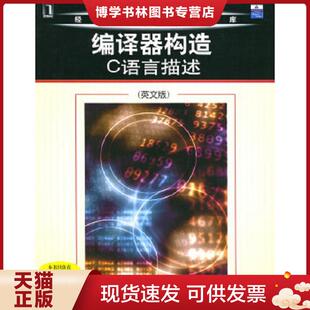 正版现货9787111158974编译器构造：C语言描述  （美）费希尔等著  机械工业出版社