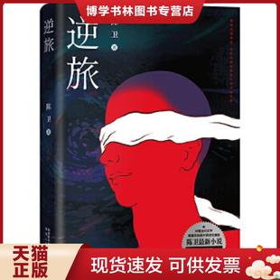 正版现货9787224135756逆旅三段热闹却孤独的旅程,一个敏感但宽容的灵魂,一本反思美和抵抗麻木平庸之书  陈卫  陕西人民出版社