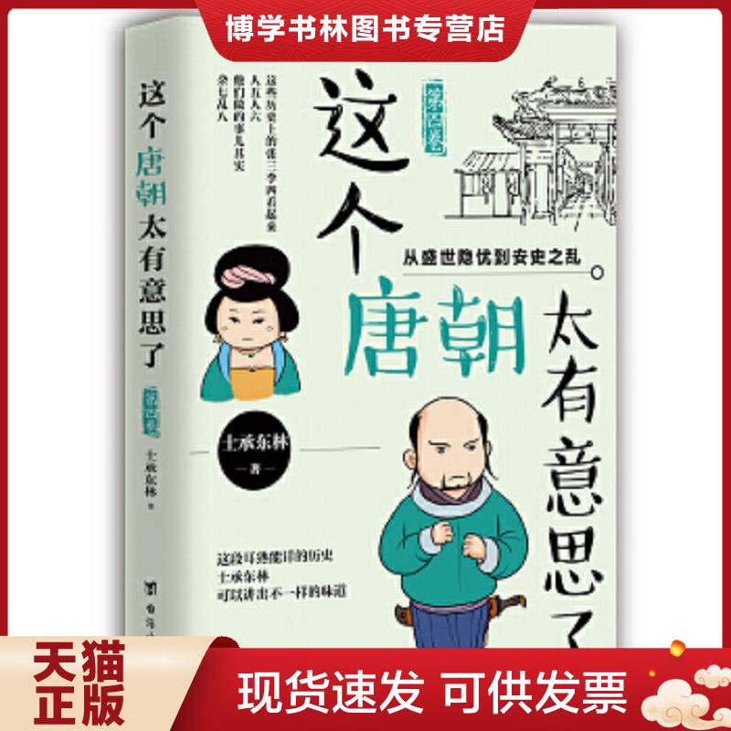 正版现货9787516816721 这个唐朝太有意思了．第四卷,从盛世隐忧到安史之乱  士承东林  台海出版社