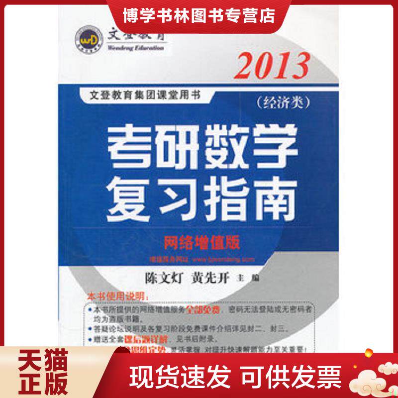 正版现货9787564052683 文登教育·2013年考研数学复习指南（经济类·名师陈文灯力作）：16开：扫码上书  陈文灯,黄先开编  北京
