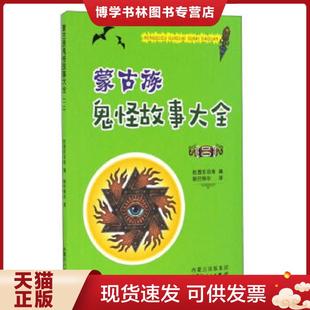 编者 内蒙古 新书现货 钢巴特尔 译者 拉西东日布 9787204140237 蒙古族鬼怪故事大全 现货9787204140237正版 正版