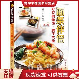 正版现货9787122235473面条伴侣:好吃易做卤·臊子大全(第二版) 牛国平,牛翔 编著 化学工业出版社