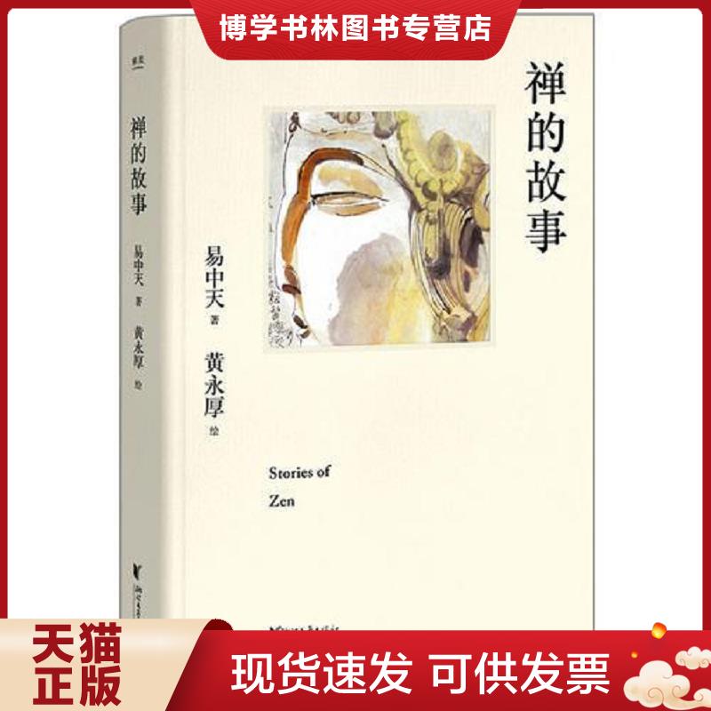 正版现货9787533953324禅的故事（易中天说禅十七讲。阐释禅之美、禅之奥。国画大师黄永厚传世佳作全彩四色印刷,精装典藏。）  易