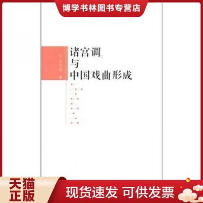 正版现货9787104034209诸宫调与中国戏曲形成  吕文丽著  中国戏剧出版社
