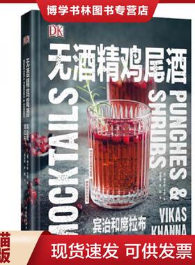 正版现货9787518426980DK无精鸡尾（精装）  （美）维卡斯·卡那著；田芙蓉,李颖译  中国轻工业出版社