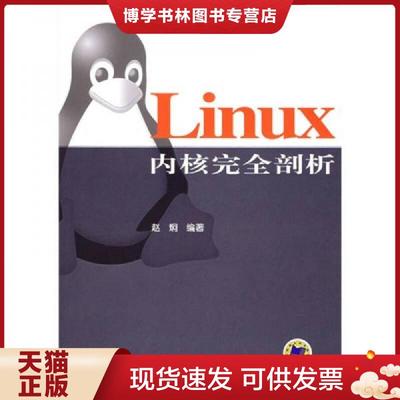 正版现货9787111180326Linux内核完全剖析  赵炯编著  机械工业出版社