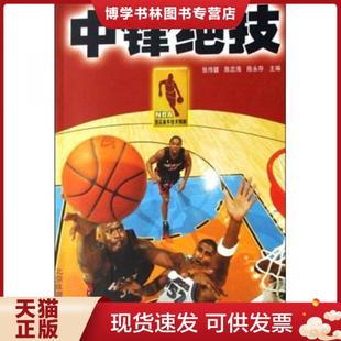 正版现货9787811006995NBA顶尖高手技术精解：中锋绝技