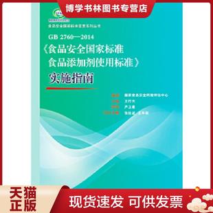 现货9787506678322食品安全国家标准宣贯系列丛书：GB 实施指南 2760 食品安全国家标准食品添加剂使用标准 国家食品 2014 正版