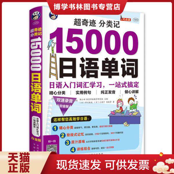 正版现货9787500143666 超奇迹 分类记：15000日语单词 无光盘  耿小辉,中川麻美（日）,小西干（日）,昂秀外语教学研究组  中译出