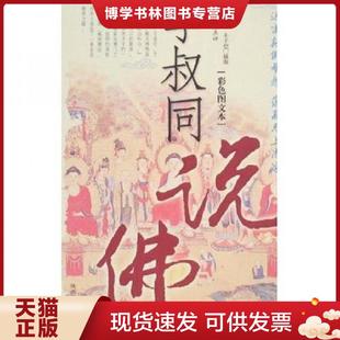 正版现货9787561331163李叔同说佛 李叔同 陕西师范大学出版社