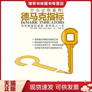 正版现货9787506043137德马克指标  （英）珀尔著,李辉译  东方出版社