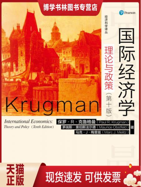 正版现货9787300227108国际经济学：理论与政策（第十版）（经济科学译丛）