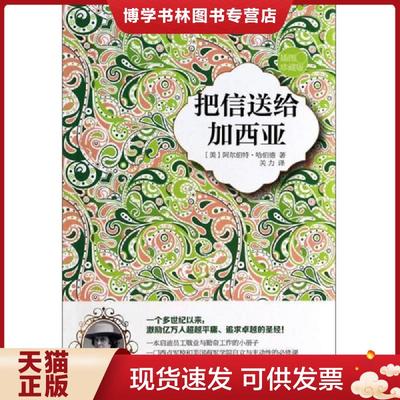 正版现货9787515807843把信送给加西亚（插图珍藏版）  阿尔伯特·哈伯德  中华工商联合出版社
