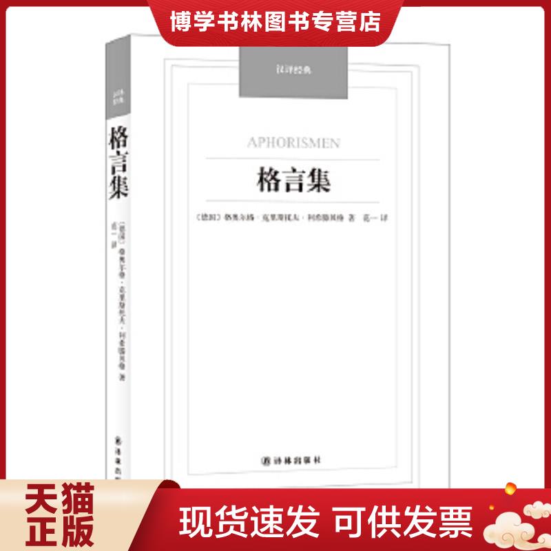 正版现货9787544749862 格言集/汉译经典名著 9787544749862  （德）利希滕贝格　著,范一　译  译林出版社图片