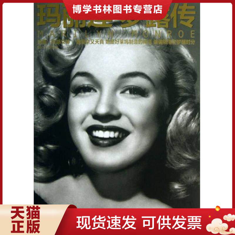 正版现货9787500854845 玛丽莲·梦露传  张小午编著  工人出版社