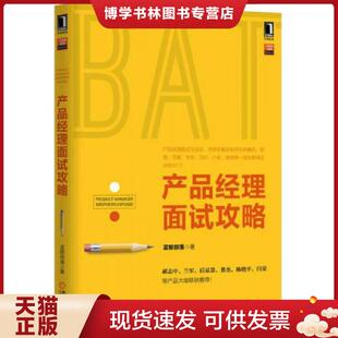 正版现货9787111521778产品经理面试攻略  蓝鲸部落  机械工业出版社