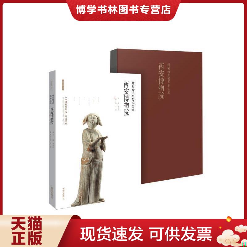正版现货9787554134368 精彩纷呈的艺术宝库:西安博物院/丝路物语书系 李炳武 西安出版社