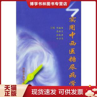 中国中医出版 冯福海等主编 社 现货9787800899249实用中西医糖尿病学 正版