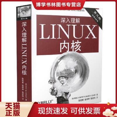 正版现货9787508353944深入理解LINUX内核  [美]博韦,西斯特  中国电力出版社