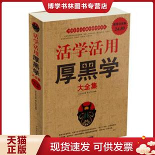 正版现货9787511308511活学活用厚黑学大全集(保塑封,保正版) 李宗吾 中国华侨出版社