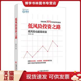 正版现货9787513631310低风险投资之路 实现30 年收益率的奥秘  徐大为  中国经济出版社